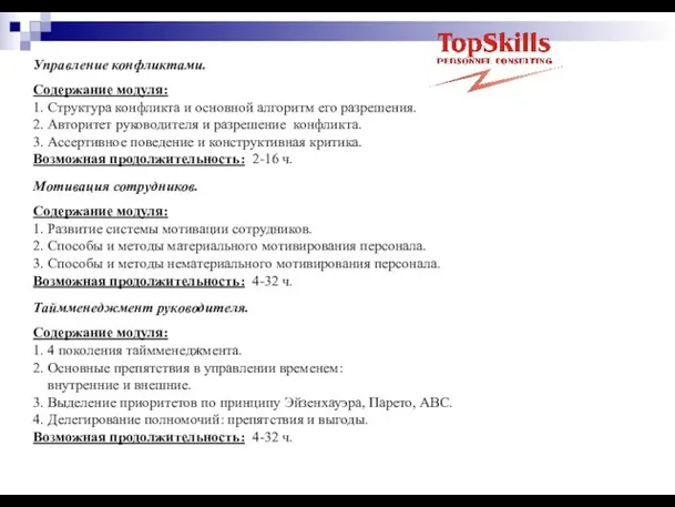 Управление конфликтами. Содержание модуля: 1. Структура конфликта и основной алгоритм его разрешения.