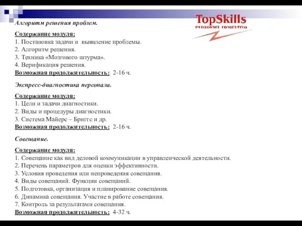 Алгоритм решения проблем. Содержание модуля: 1. Постановка задачи и выявление проблемы. 2.