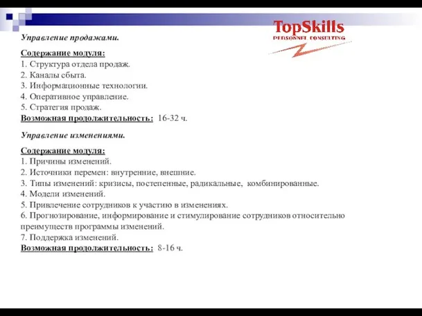 Управление продажами. Содержание модуля: 1. Структура отдела продаж. 2. Каналы сбыта. 3.