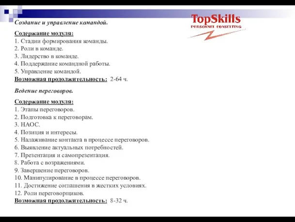 Создание и управление командой. Содержание модуля: 1. Стадии формирования команды. 2. Роли