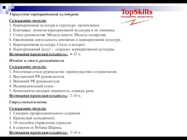 Управление корпоративной культурой. Содержание модуля: 1. Корпоративная культура в структуре организации. 2.