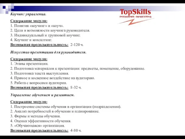 Коучинг управленца. Содержание модуля: 1. Понятия «коучинг» и «коуч». 2. Цели и