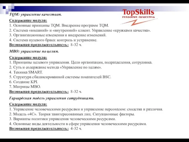 ТQM: управление качеством. Содержание модуля: 1. Основные принципы TQM. Внедрение программ TQM.