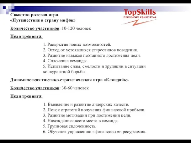 Сюжетно-ролевая игра «Путешествие в страну мифов» Количество участников: 10-120 человек Цели тренинга: