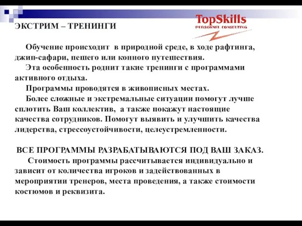 ЭКСТРИМ – ТРЕНИНГИ Обучение происходит в природной среде, в ходе рафтинга, джип-сафари,