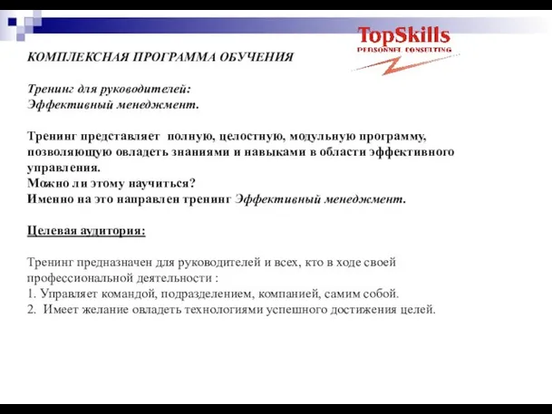 КОМПЛЕКСНАЯ ПРОГРАММА ОБУЧЕНИЯ Тренинг для руководителей: Эффективный менеджмент. Тренинг представляет полную, целостную,