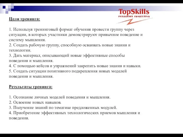 Цели тренинга: 1. Используя тренинговый формат обучения провести группу через ситуации, в