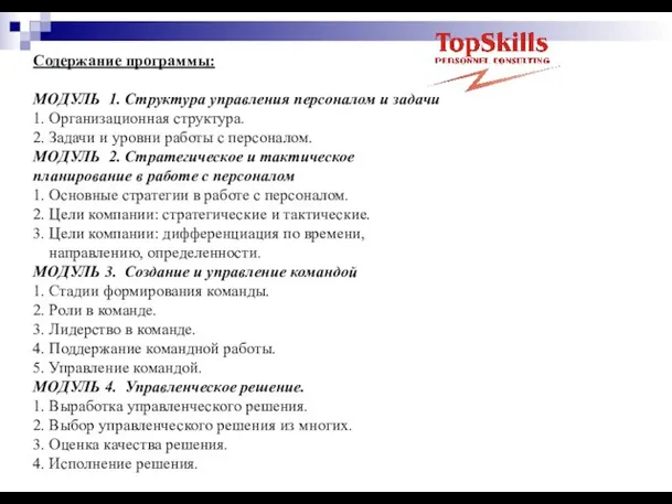 Содержание программы: МОДУЛЬ 1. Структура управления персоналом и задачи 1. Организационная структура.