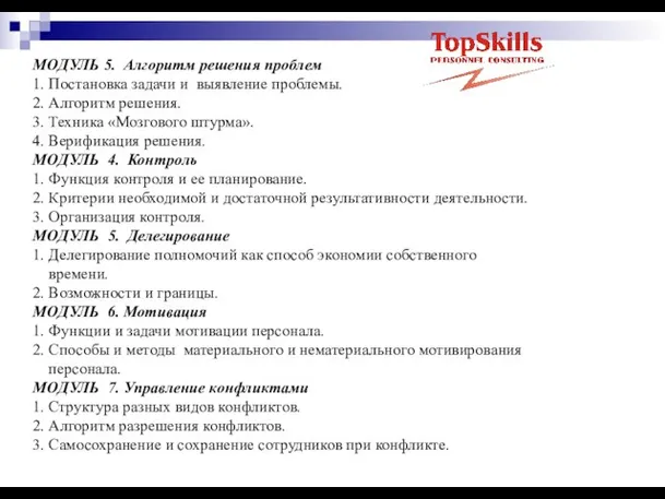 МОДУЛЬ 5. Алгоритм решения проблем 1. Постановка задачи и выявление проблемы. 2.