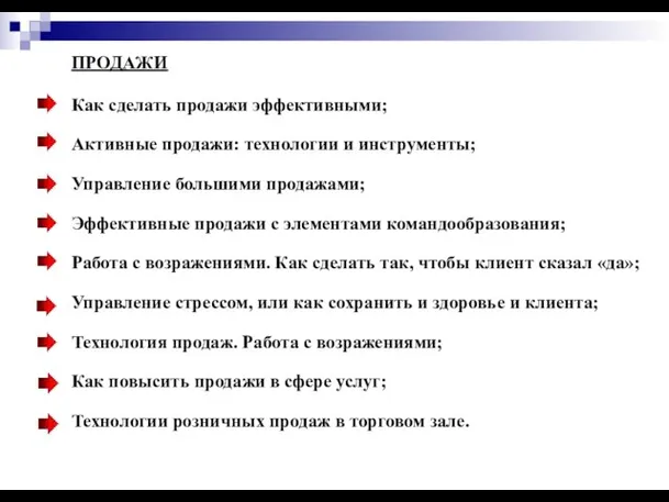 ПРОДАЖИ Как сделать продажи эффективными; Активные продажи: технологии и инструменты; Управление большими