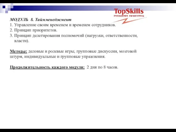 МОДУЛЬ 8. Таймменеджмент 1. Управление своим временем и временем сотрудников. 2. Принцип