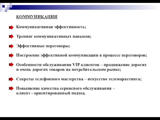 КОММУНИКАЦИИ Коммуникативная эффективность; Тренинг коммуникативных навыков; Эффективные переговоры; Построение эффективной коммуникации в