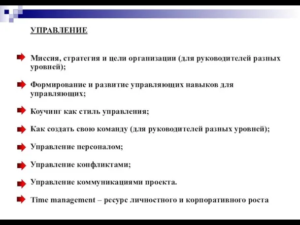 УПРАВЛЕНИЕ Миссия, стратегия и цели организации (для руководителей разных уровней); Формирование и