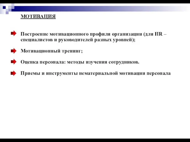 МОТИВАЦИЯ Построение мотивационного профиля организации (для НR – специалистов и руководителей разных