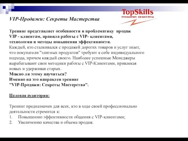 VIP-Продажи: Секреты Мастерства Тренинг представляет особенности и проблематику продаж VIP - клиентам,