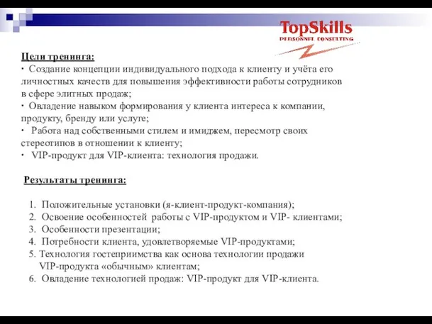 Цели тренинга: ∙ Создание концепции индивидуального подхода к клиенту и учёта его