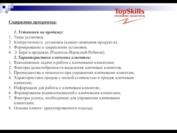 Содержание программы: 1. Установки на продажу: 1. Типы установок. 2. Конгруэнтность установок