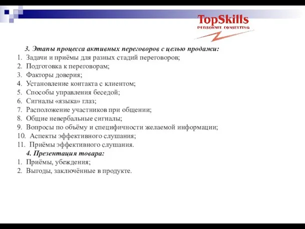 3. Этапы процесса активных переговоров с целью продажи: 1. Задачи и приёмы