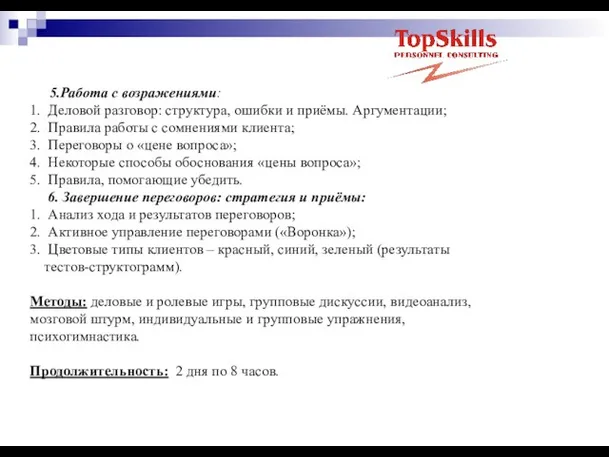 5.Работа с возражениями: 1. Деловой разговор: структура, ошибки и приёмы. Аргументации; 2.