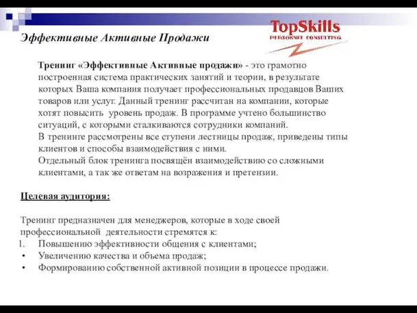 Эффективные Активные Продажи Тренинг «Эффективные Активные продажи» - это грамотно построенная система