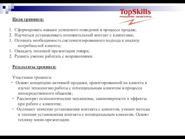 Цели тренинга: Сформировать навыки успешного поведения в процессе продаж; Научиться устанавливать положительный