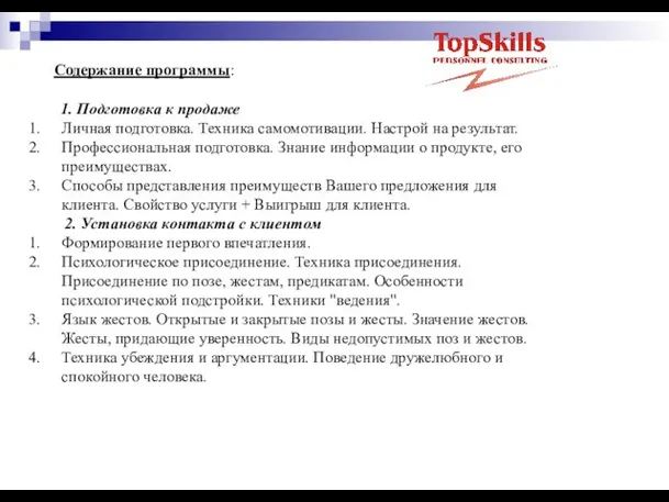 Содержание программы: 1. Подготовка к продаже Личная подготовка. Техника самомотивации. Настрой на