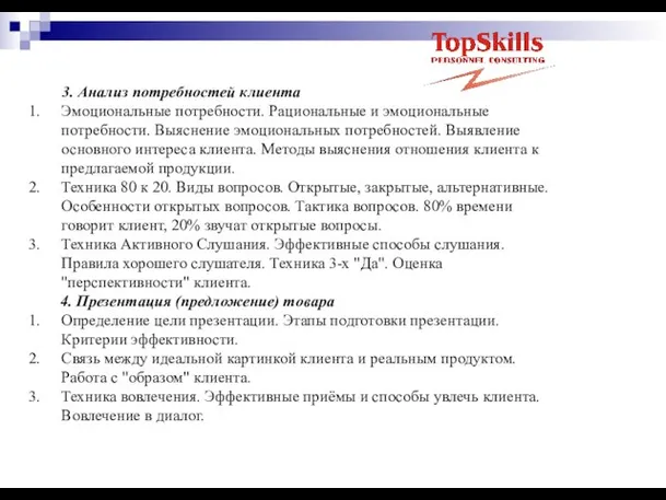 3. Анализ потребностей клиента Эмоциональные потребности. Рациональные и эмоциональные потребности. Выяснение эмоциональных