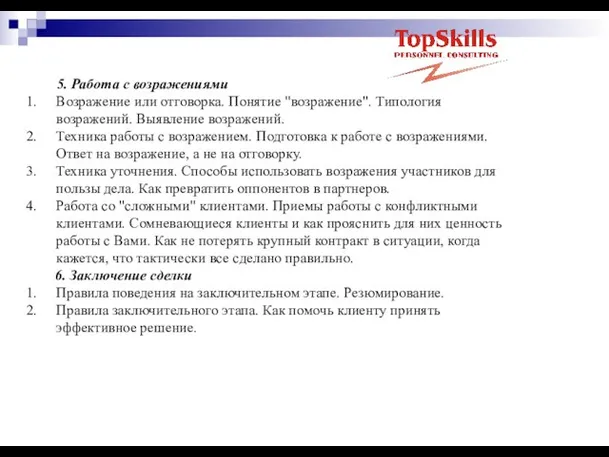 5. Работа с возражениями Возражение или отговорка. Понятие "возражение". Типология возражений. Выявление