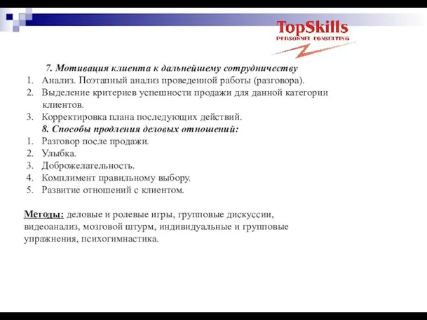 7. Мотивация клиента к дальнейшему сотрудничеству 1. Анализ. Поэтапный анализ проведенной работы