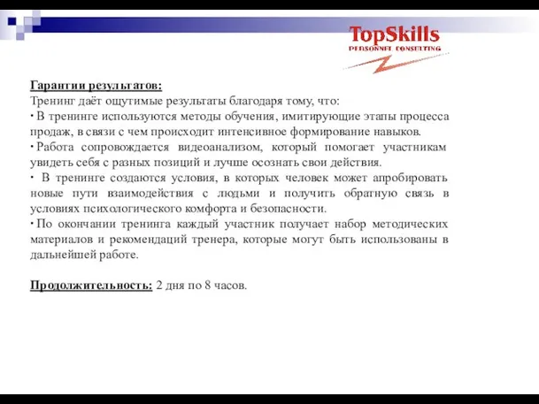 Гарантии результатов: Тренинг даёт ощутимые результаты благодаря тому, что: ∙ В тренинге