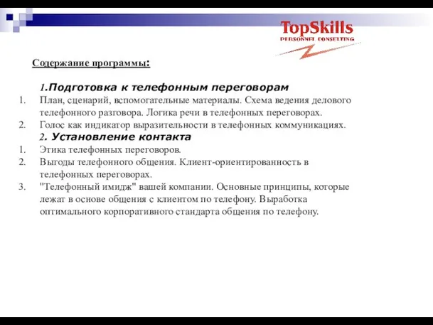 Содержание программы: 1.Подготовка к телефонным переговорам План, сценарий, вспомогательные материалы. Схема ведения