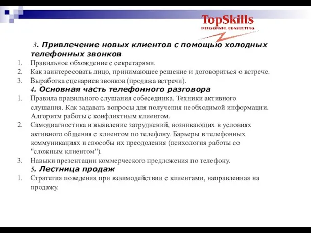 3. Привлечение новых клиентов с помощью холодных телефонных звонков 1. Правильное обхождение