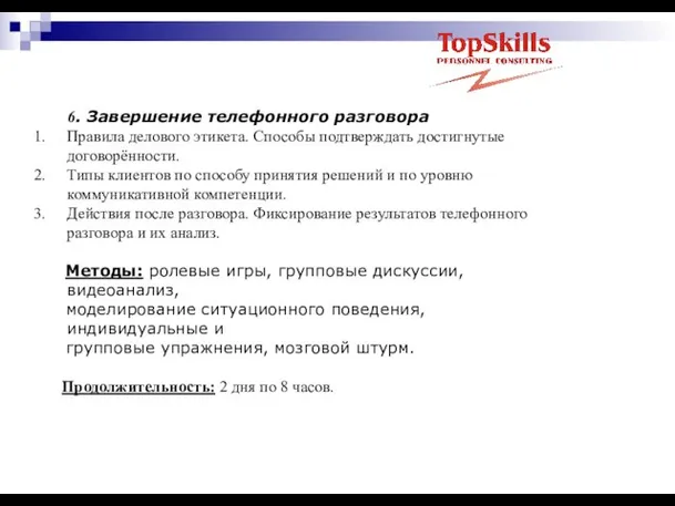 6. Завершение телефонного разговора Правила делового этикета. Способы подтверждать достигнутые договорённости. Типы