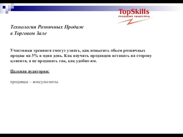 Технология Розничных Продаж в Торговом Зале Участники тренинга смогут узнать, как повысить