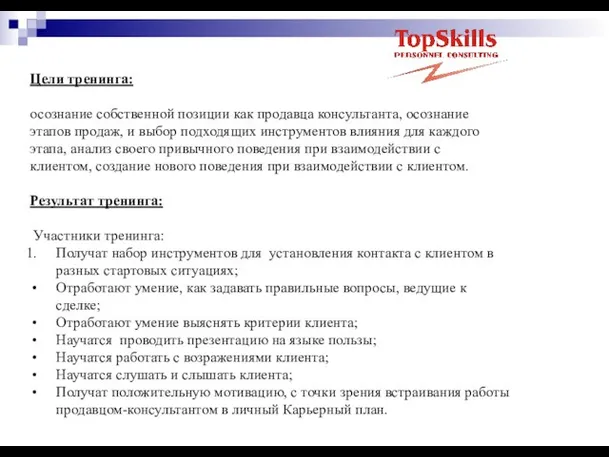 Цели тренинга: осознание собственной позиции как продавца консультанта, осознание этапов продаж, и