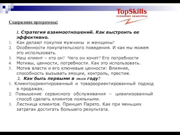 Содержание программы: 1. Стратегия взаимоотношений. Как выстроить ее эффективно. 1. Как делают