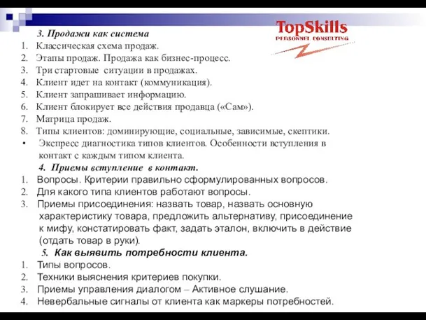 3. Продажи как система 1. Классическая схема продаж. 2. Этапы продаж. Продажа