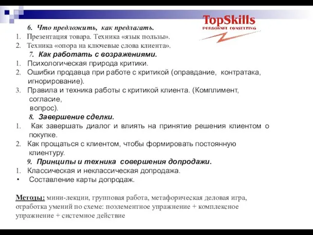 6. Что предложить, как предлагать. 1. Презентация товара. Техника «язык пользы». 2.