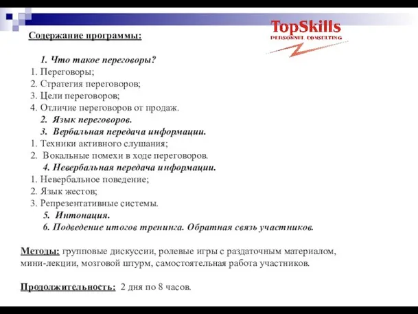 Содержание программы: 1. Что такое переговоры? 1. Переговоры; 2. Стратегия переговоров; 3.