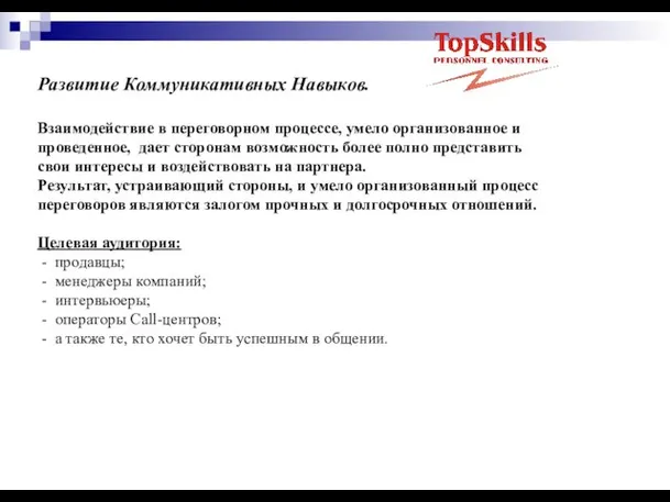 Развитие Коммуникативных Навыков. Взаимодействие в переговорном процессе, умело организованное и проведенное, дает