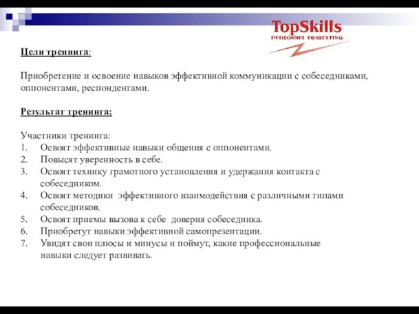 Цели тренинга: Приобретение и освоение навыков эффективной коммуникации с собеседниками, оппонентами, респондентами.