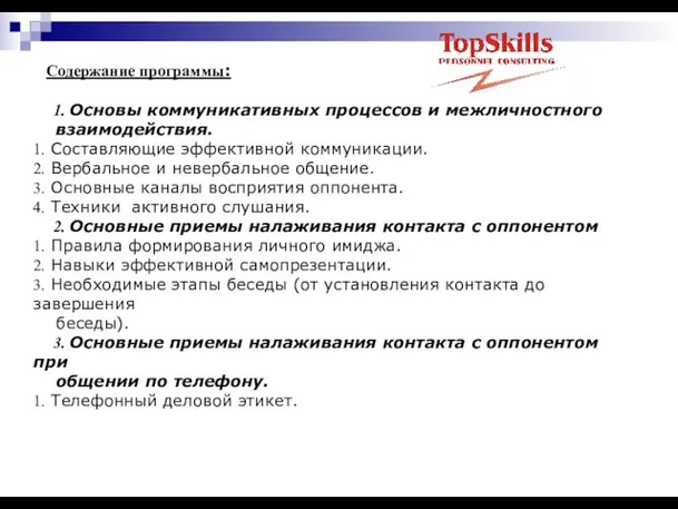 Содержание программы: 1. Основы коммуникативных процессов и межличностного взаимодействия. 1. Составляющие эффективной