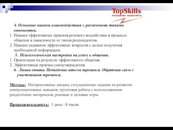 4. Основные навыки взаимодействия с различными типами оппонентов. 1. Навыки эффективных приемов