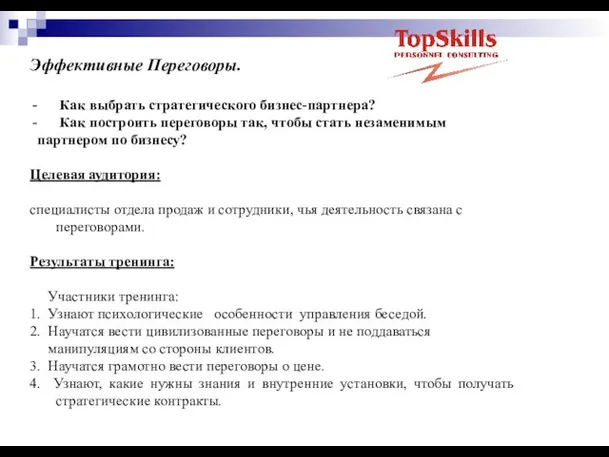 Эффективные Переговоры. Как выбрать стратегического бизнес-партнера? Как построить переговоры так, чтобы стать