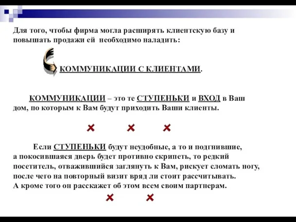 Для того, чтобы фирма могла расширять клиентскую базу и повышать продажи ей