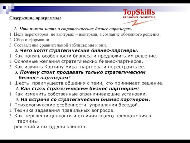 Содержание программы: 1. Что нужно знать о стратегических бизнес партнерах. 1. Цель