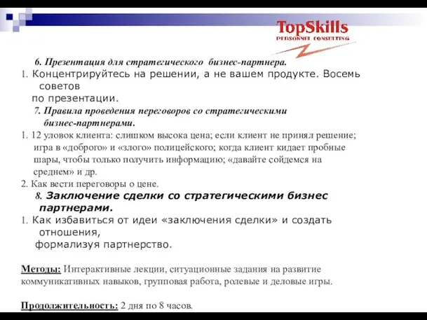 6. Презентация для стратегического бизнес-партнера. 1. Концентрируйтесь на решении, а не вашем