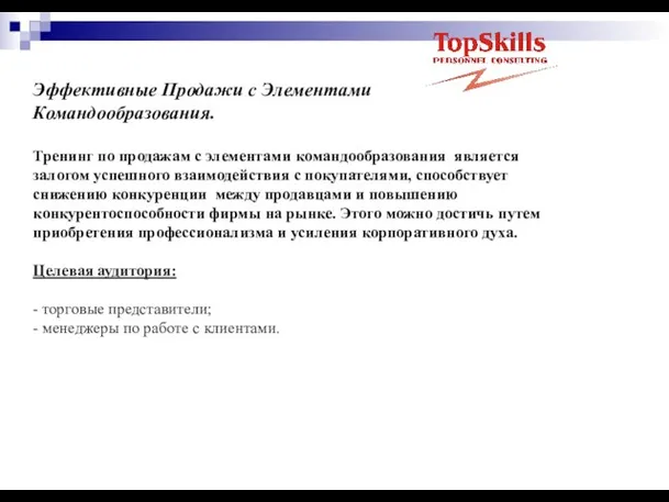 Эффективные Продажи с Элементами Командообразования. Тренинг по продажам с элементами командообразования является