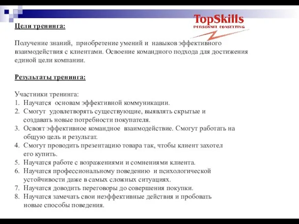 Цели тренинга: Получение знаний, приобретение умений и навыков эффективного взаимодействия с клиентами.