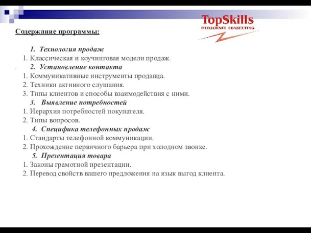 Содержание программы: 1. Технология продаж 1. Классическая и коучинговая модели продаж. .